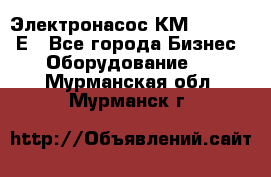 Электронасос КМ 100-80-170Е - Все города Бизнес » Оборудование   . Мурманская обл.,Мурманск г.